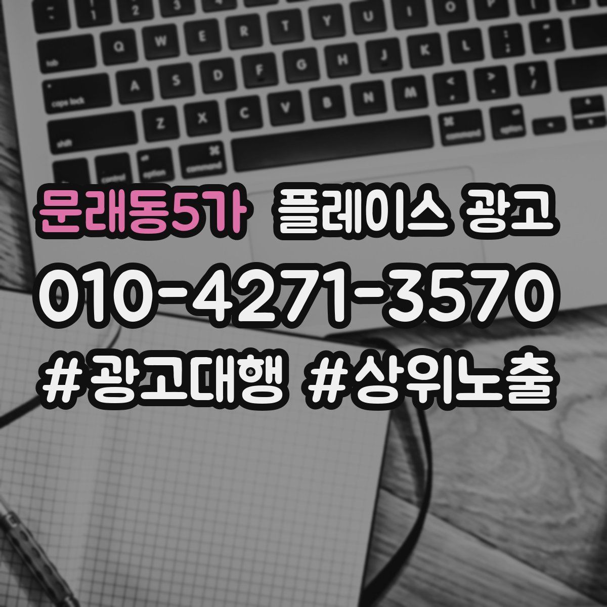 문래동5가 플레이스 광고