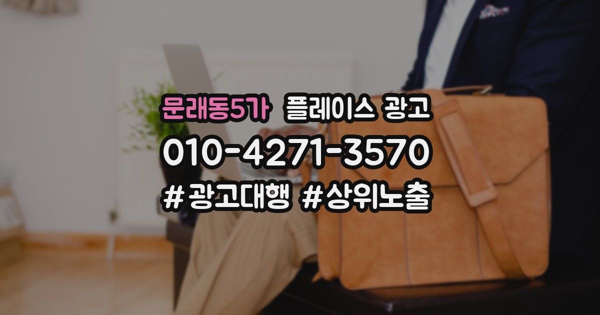 문래동5가 플레이스 광고