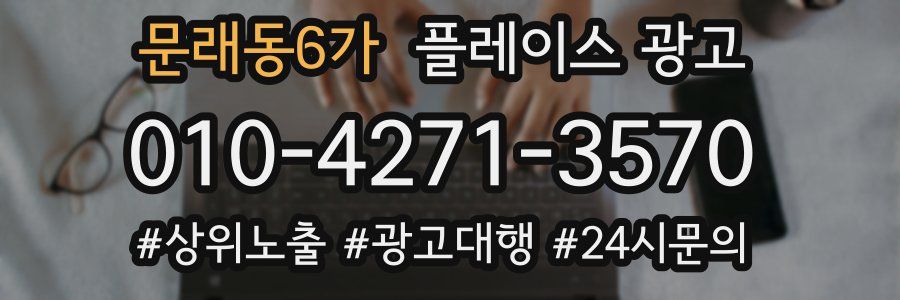 문래동6가 플레이스 광고