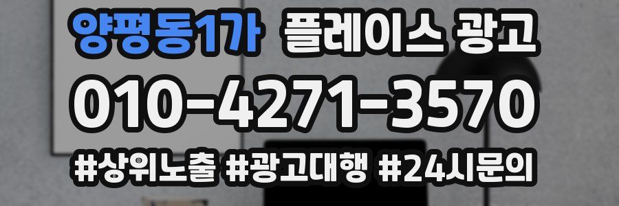 양평동1가 플레이스 광고