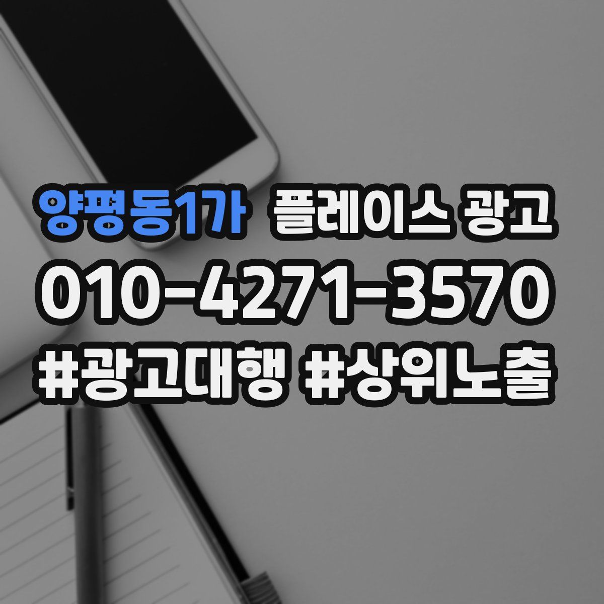 양평동1가 플레이스 광고