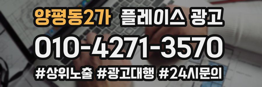 양평동2가 플레이스 광고