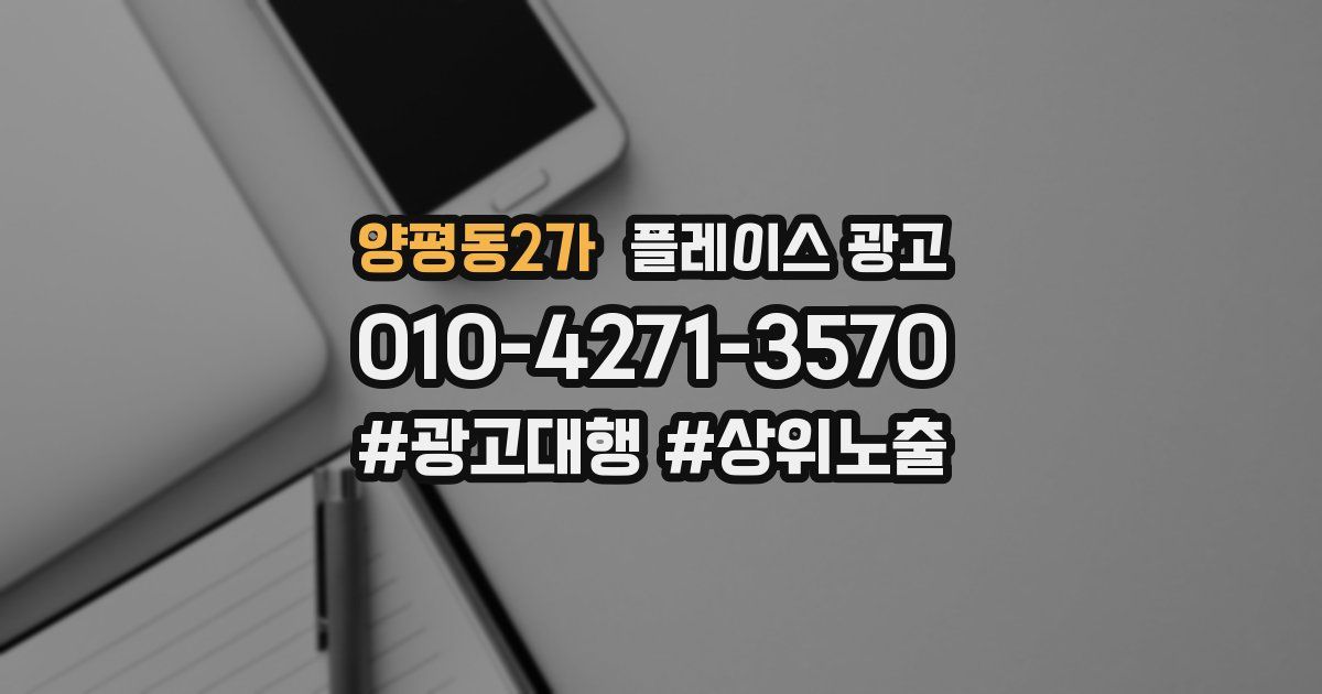 양평동2가 플레이스 광고