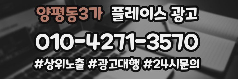 양평동3가 플레이스 광고