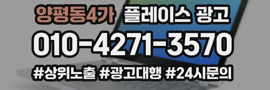 양평동4가 플레이스 광고
