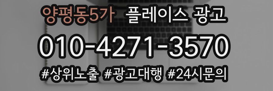 양평동5가 플레이스 광고