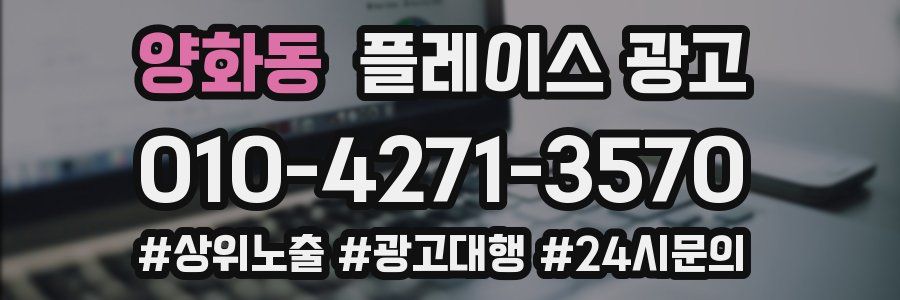 양화동 플레이스 광고