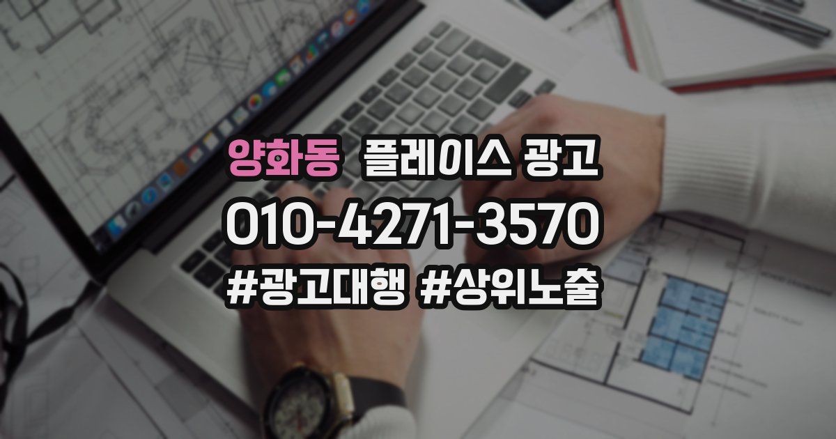 양화동 플레이스 광고