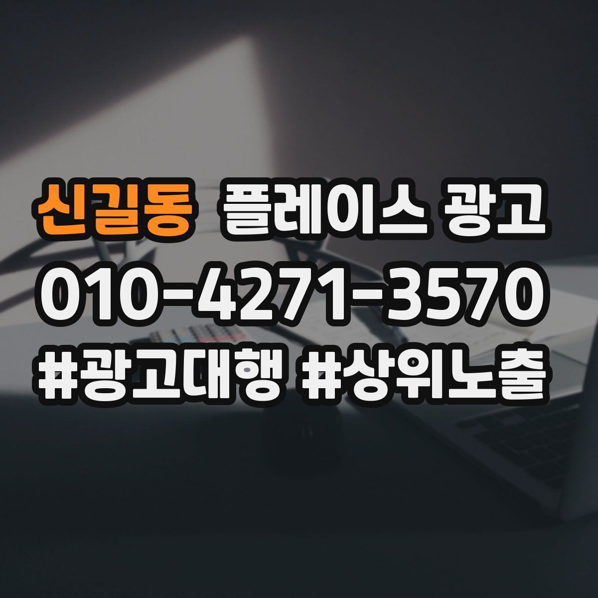 신길동 플레이스 광고