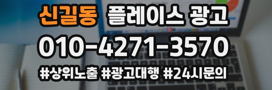 신길동 플레이스 광고