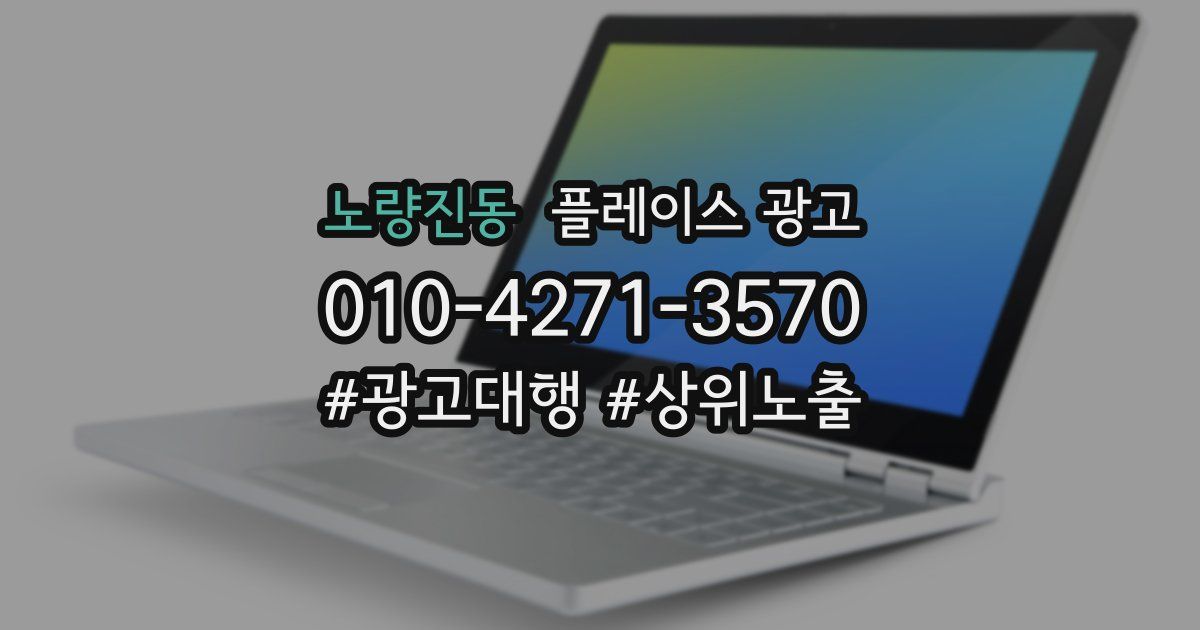 노량진동 플레이스 광고