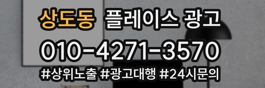상도동 플레이스 광고