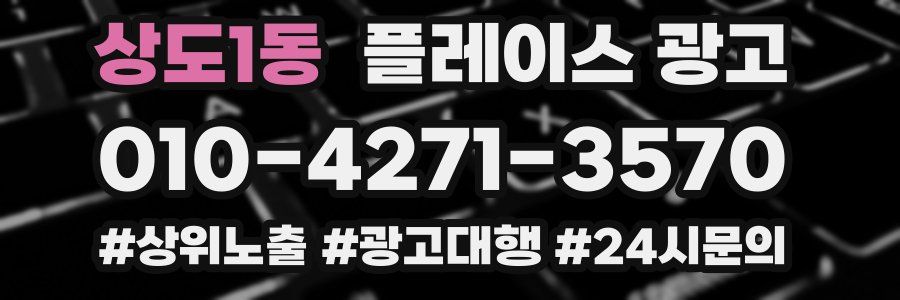 상도1동 플레이스 광고