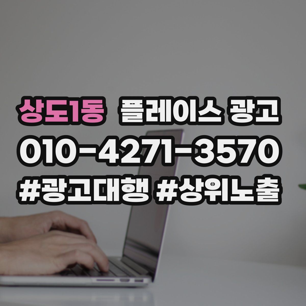 상도1동 플레이스 광고