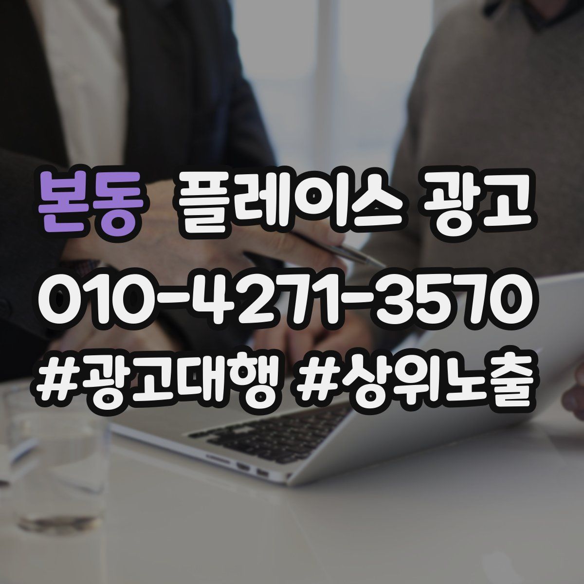 본동 플레이스 광고
