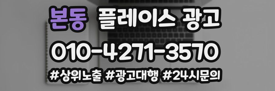 본동 플레이스 광고