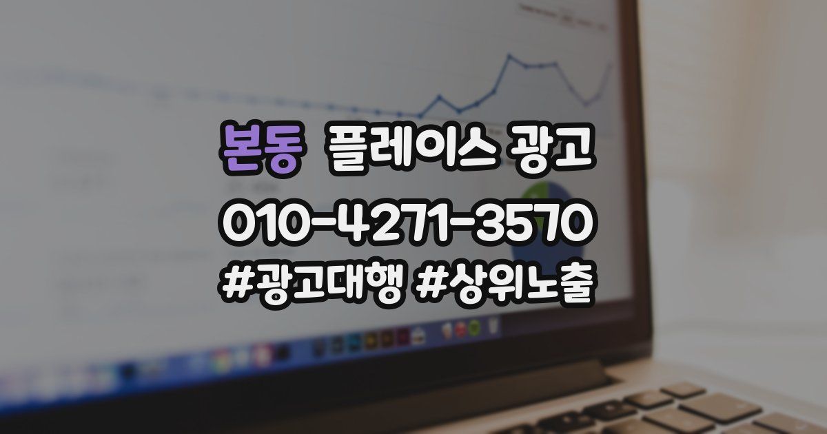 본동 플레이스 광고