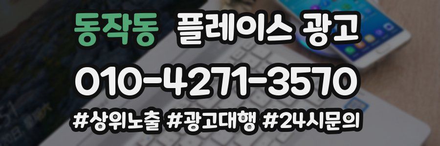동작동 플레이스 광고