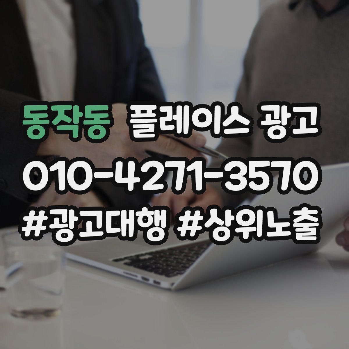 동작동 플레이스 광고