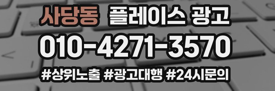 사당동 플레이스 광고