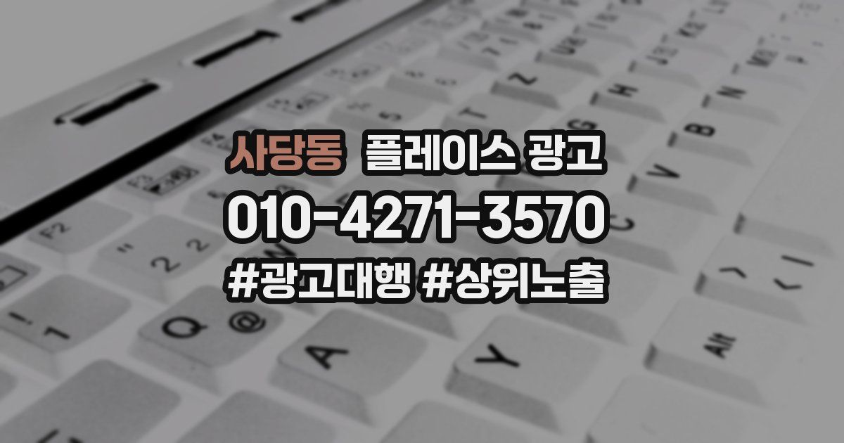사당동 플레이스 광고