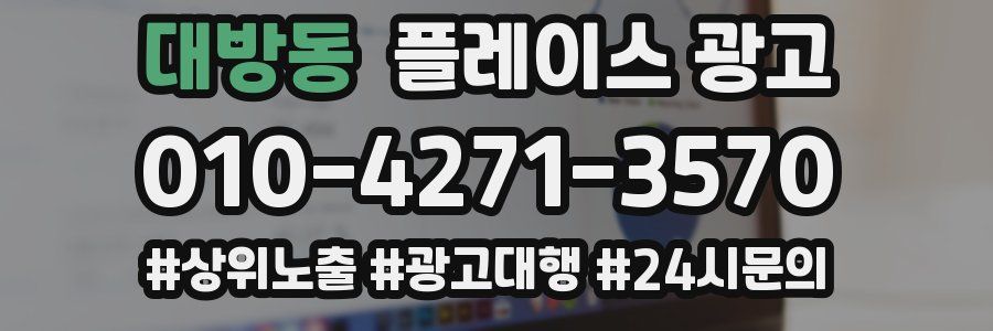 대방동 플레이스 광고