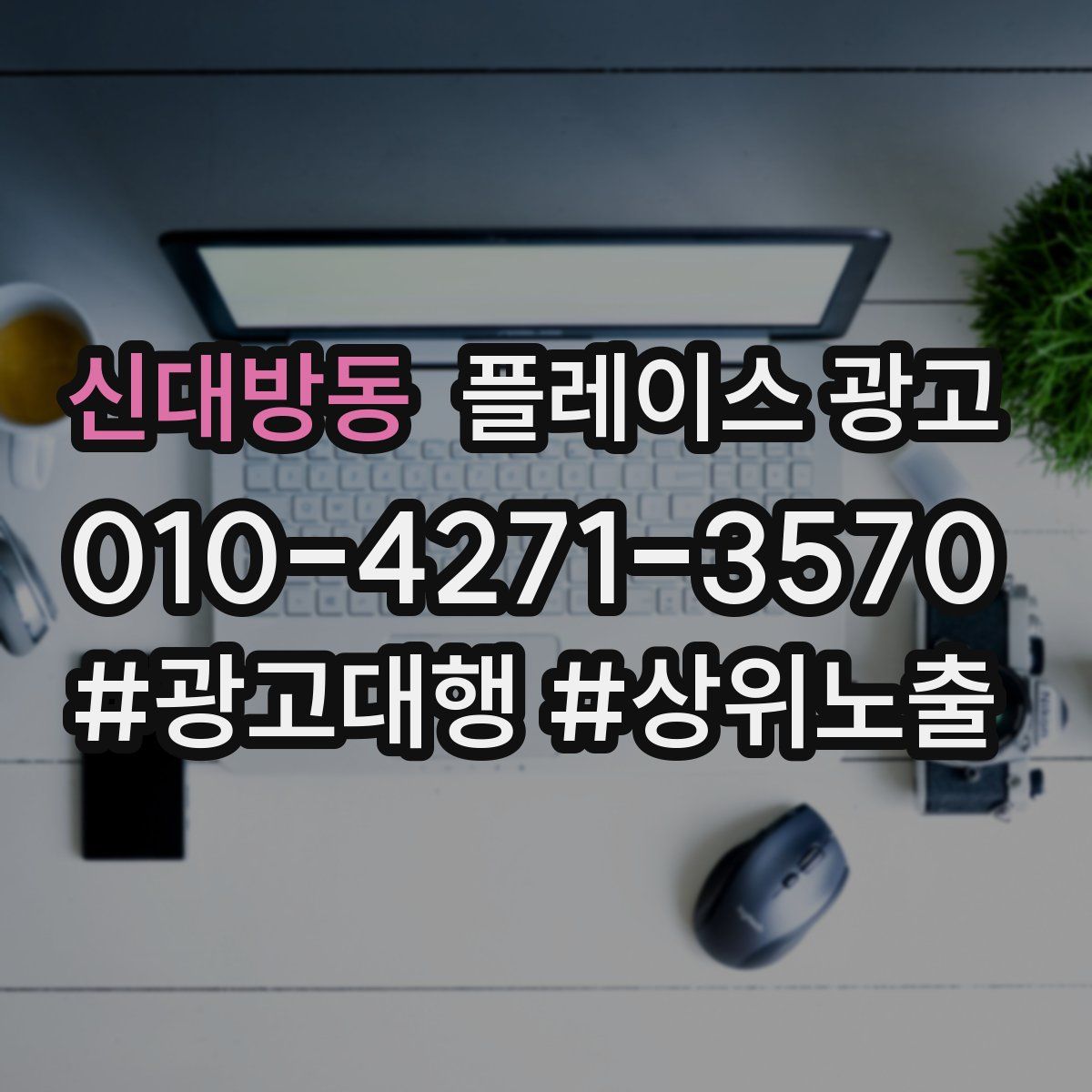 신대방동 플레이스 광고