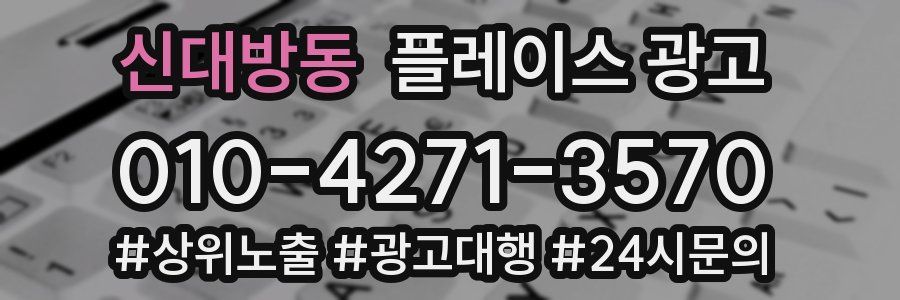 신대방동 플레이스 광고