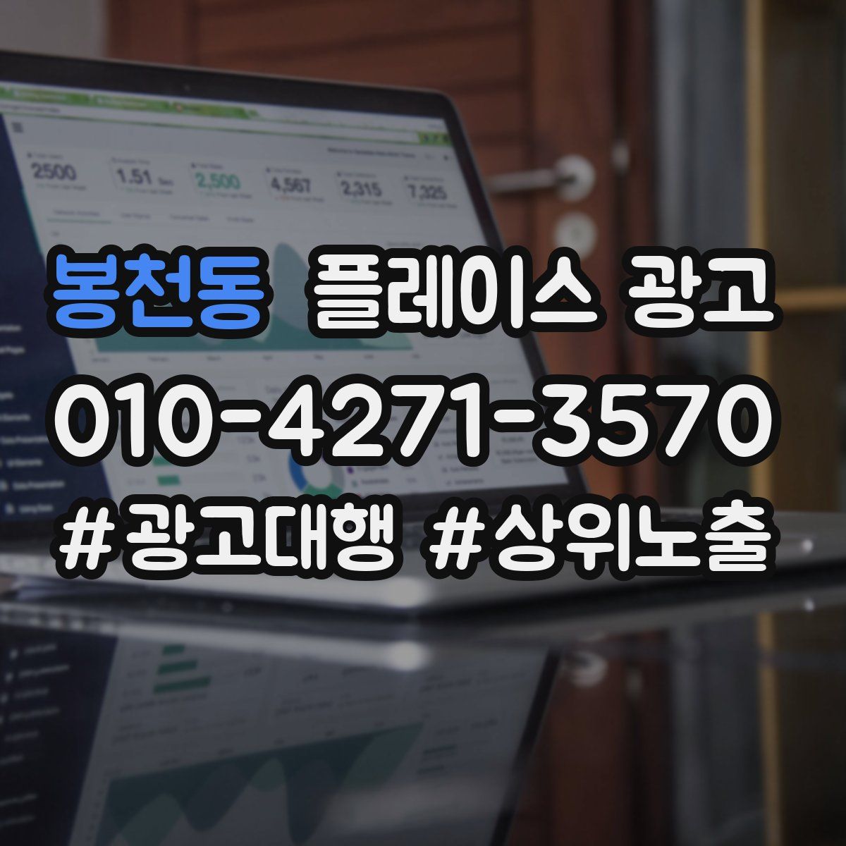 봉천동 플레이스 광고