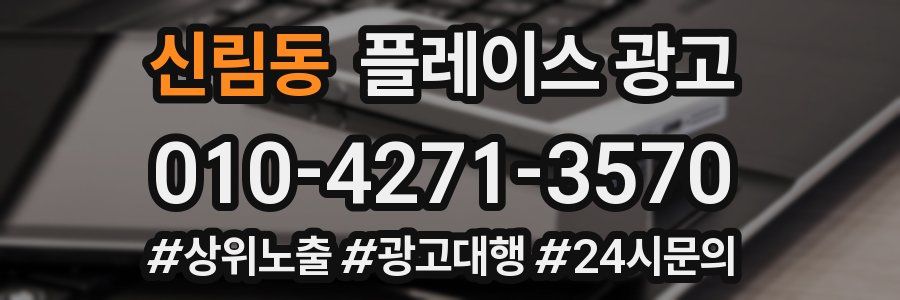 신림동 플레이스 광고