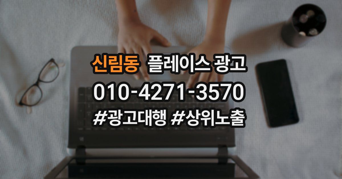 신림동 플레이스 광고