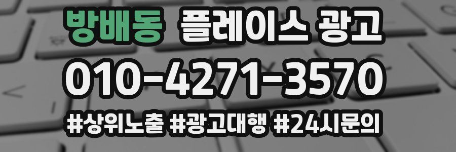 방배동 플레이스 광고
