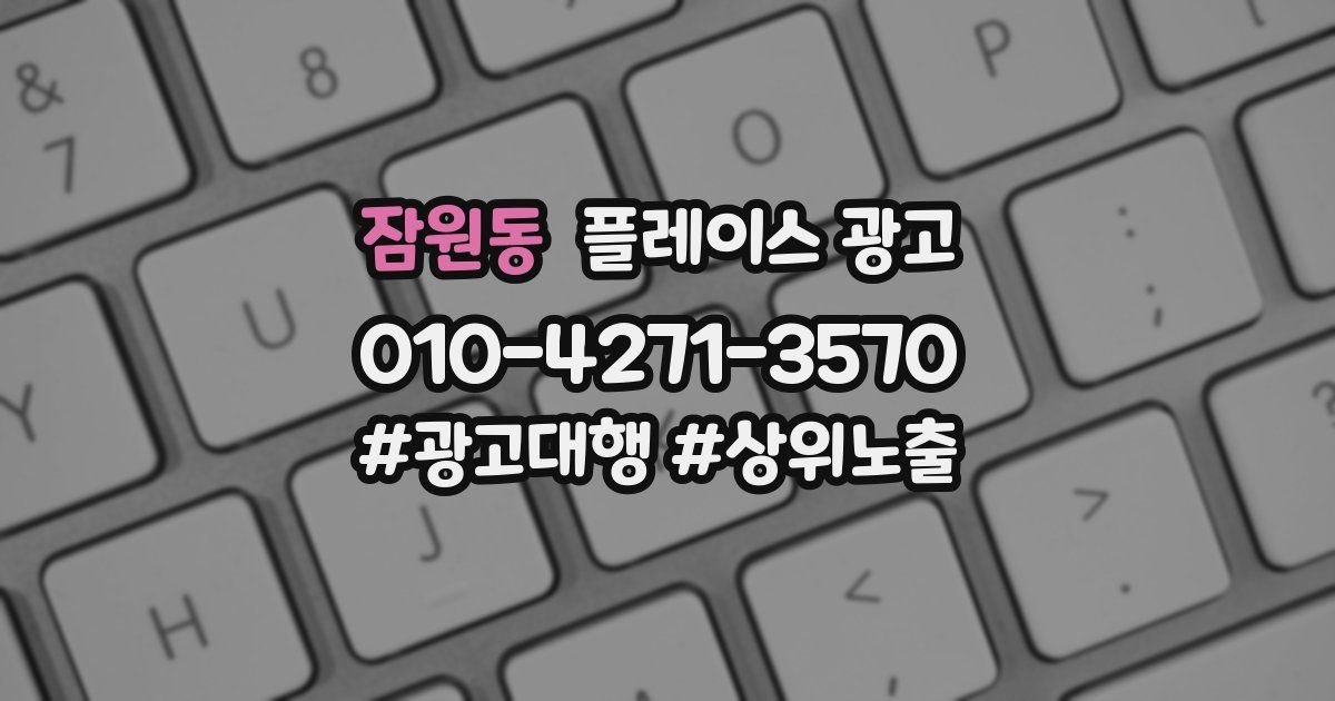 잠원동 플레이스 광고