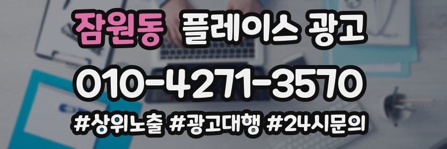 잠원동 플레이스 광고