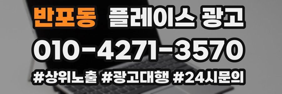 반포동 플레이스 광고