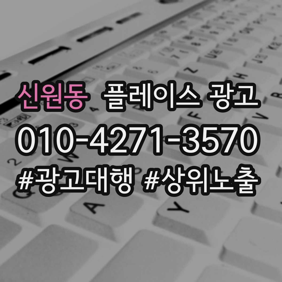 신원동 플레이스 광고