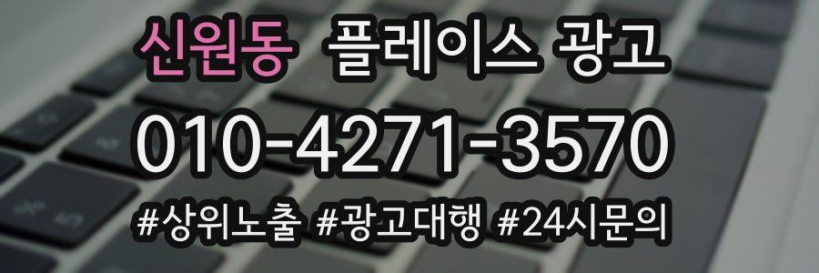 신원동 플레이스 광고