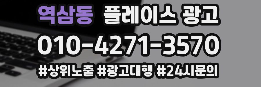 역삼동 플레이스 광고