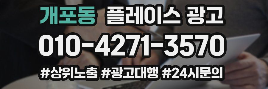 개포동 플레이스 광고