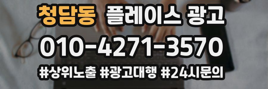 청담동 플레이스 광고