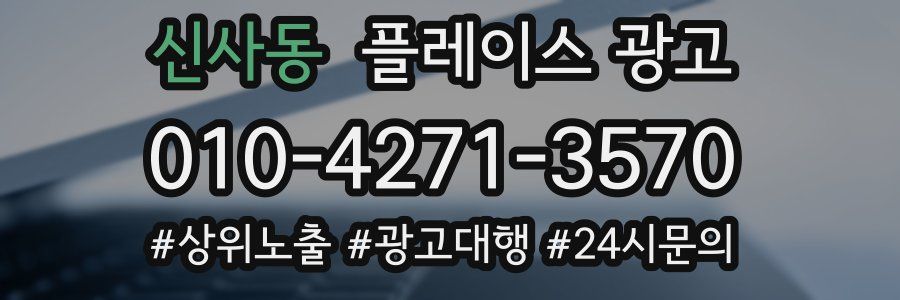 신사동 플레이스 광고