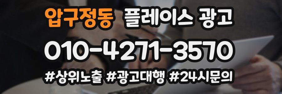 압구정동 플레이스 광고