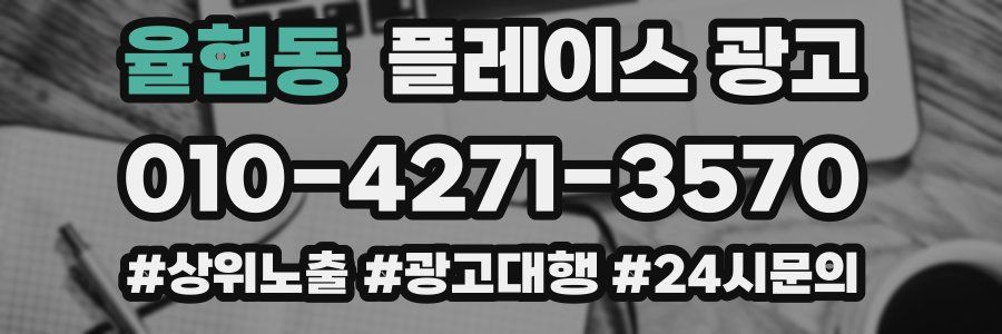 율현동 플레이스 광고