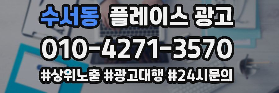 수서동 플레이스 광고
