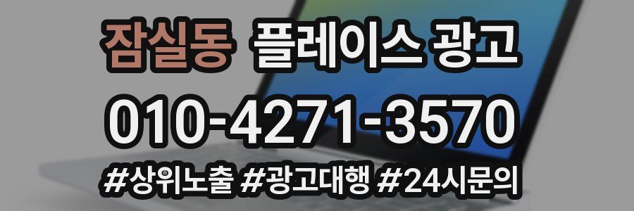 잠실동 플레이스 광고