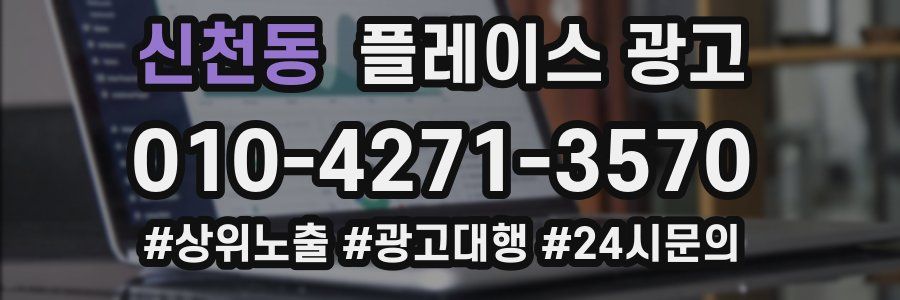 신천동 플레이스 광고