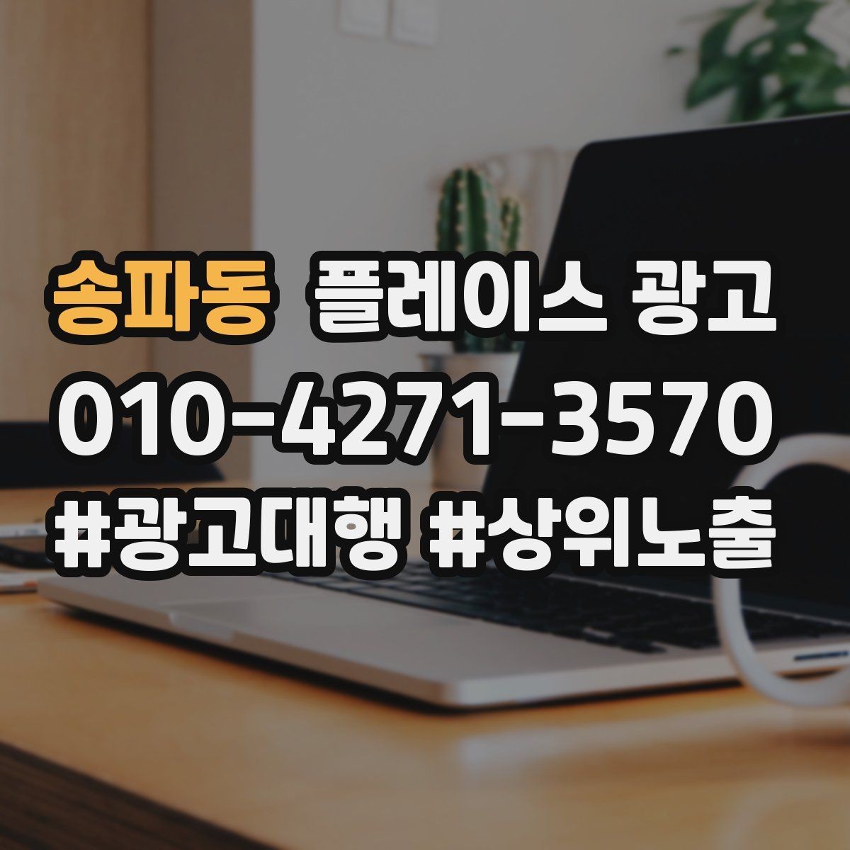 송파동 플레이스 광고 첫 방문 혜택을 매출로 연결하는 방법