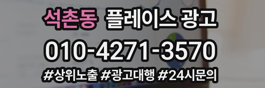 석촌동 플레이스 광고
