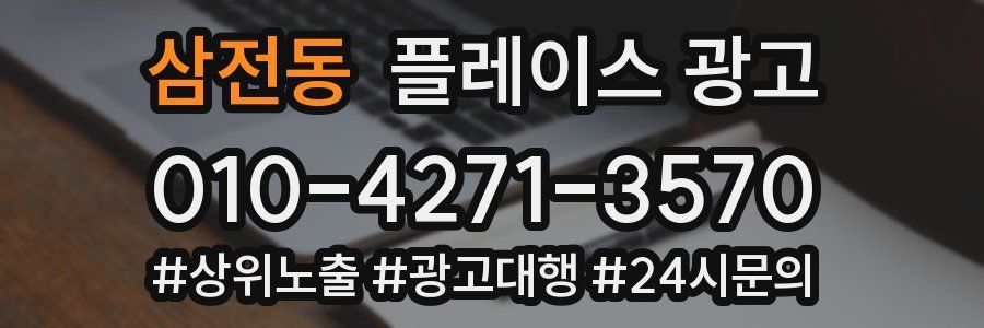 삼전동 플레이스 광고