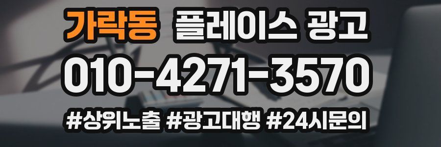 가락동 플레이스 광고